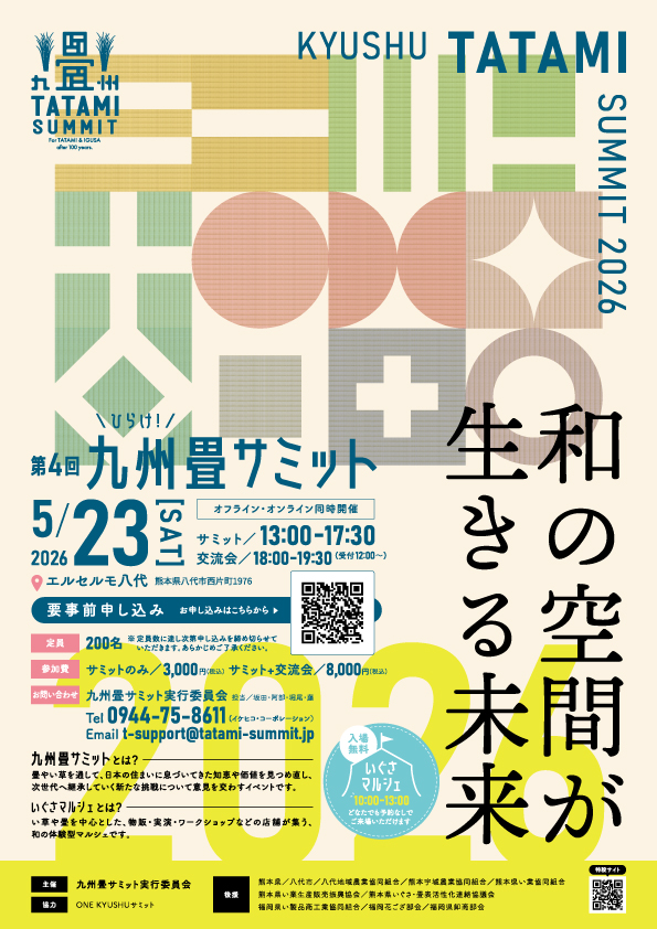 第4回 九州畳サミット ポスター