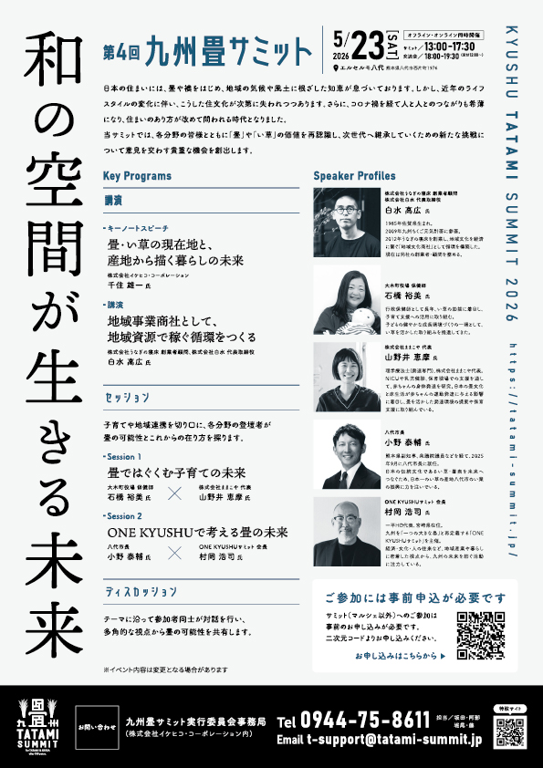第4回 九州畳サミット チラシ