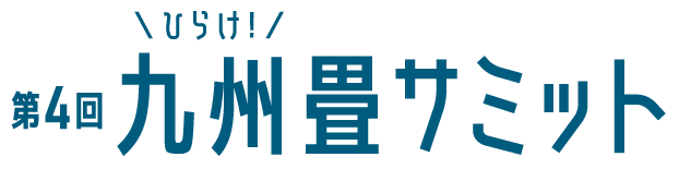 ひらけ! 第4回 九州畳サミット