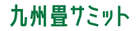 九州畳サミット