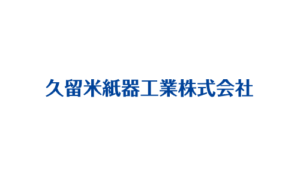 久留米紙器工業株式会社