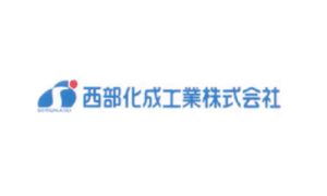 西部化成工業(株)