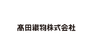髙田織物株式会社