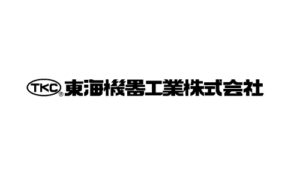 東海機器工業（株）