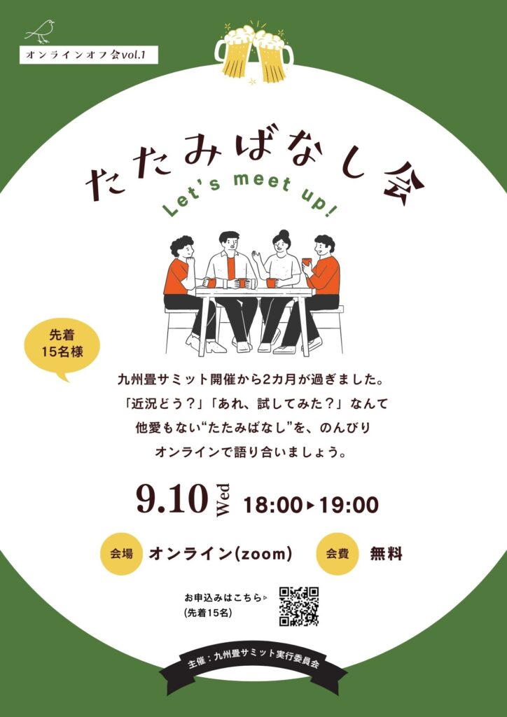 たたみばなし会チラシ